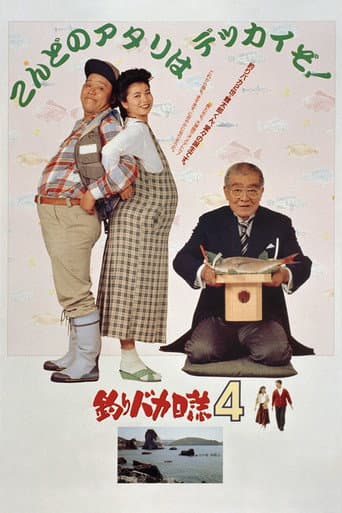 釣りバカ日誌4 afişi
