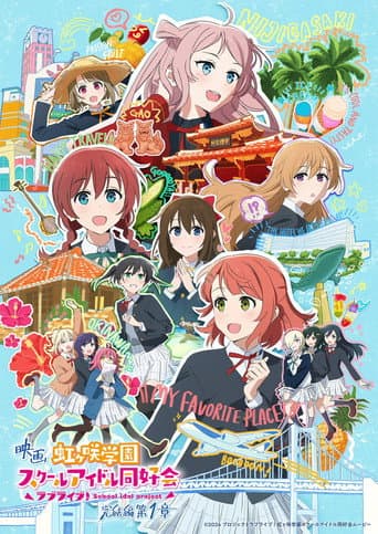 ラブライブ!虹ヶ咲学園スクールアイドル同好会 完結編 第1章 afişi