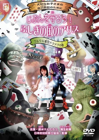 Protect Yourself! Alice in Wonderland: Dokudoku and the Villainous Gang afişi