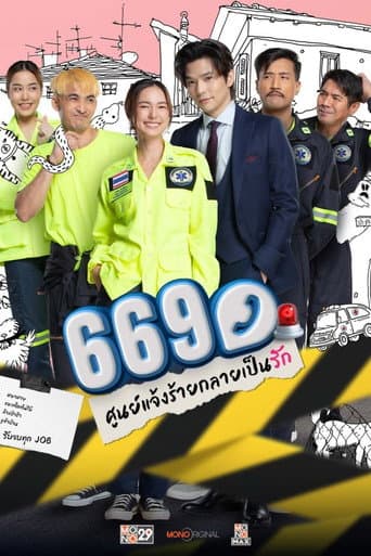 669 ศูนย์แจ้งร้ายกลายเป็นรัก afişi