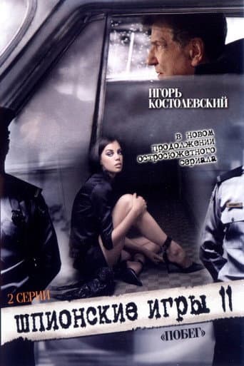 Spy Games: An Escape afişi