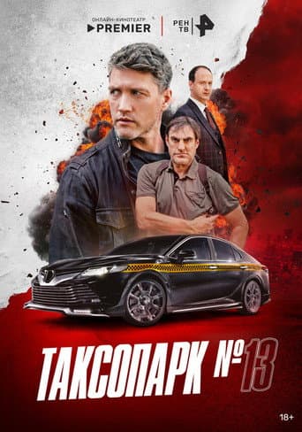 Таксопарк № 13 afişi