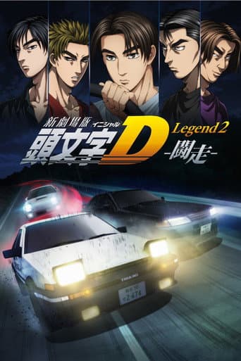 新劇場版「頭文字D」Legend2 -闘走- afişi