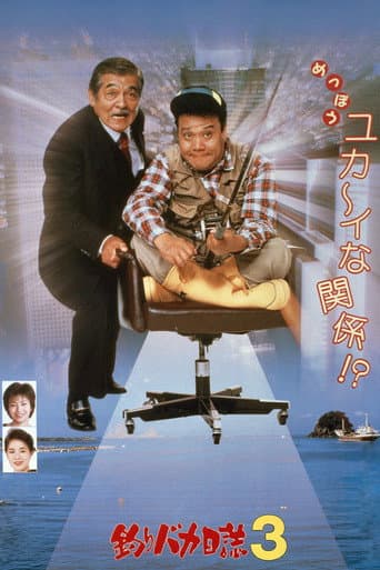 釣りバカ日誌3 afişi