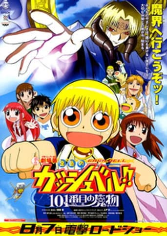 金色のガッシュベル!! 101番目の魔物 afişi