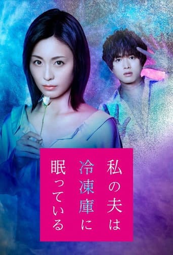 Watashi no Otto wa Reitouko ni Nemutte Iru afişi