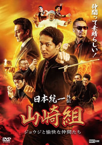 Unification of Japan Gaiden: Yamazaki Family — Joji and His Merry Friends afişi