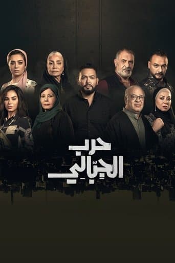 Harb El Gebaly afişi