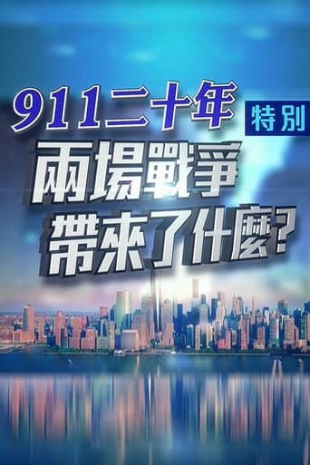 凤凰卫视 特别节目:911二十年 两场战争带来了什么?