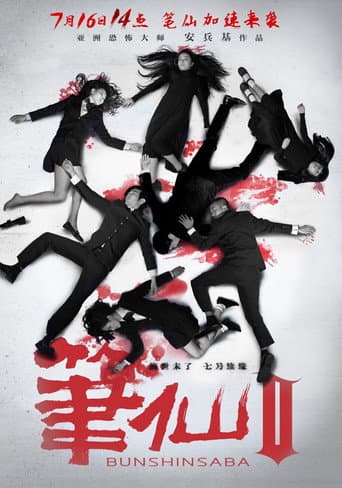 笔仙2 afişi