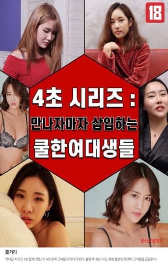 4초 시리즈 : 만나자마자 삽입하는 쿨한 여대생들 afişi