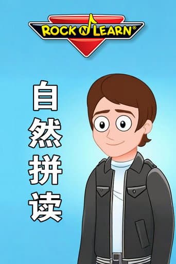 Rock N Learn 英文字母自然拼读 afişi