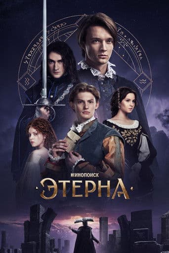 Aeterna afişi