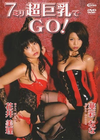 花井美里、華彩なな / 7ミリ超巨乳でGO afişi