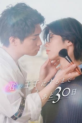 君を王子にするまであと30日 afişi