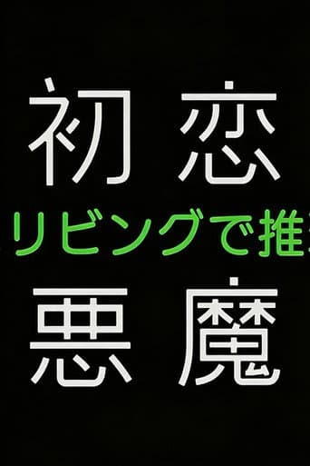 初恋の悪魔-4人はリビングで推理する- afişi