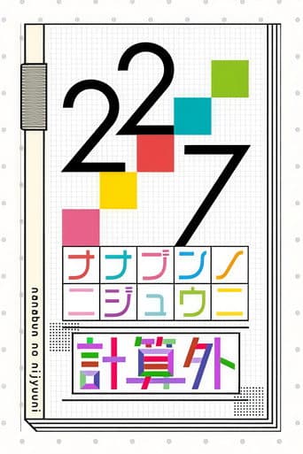 22/7 計算外 afişi