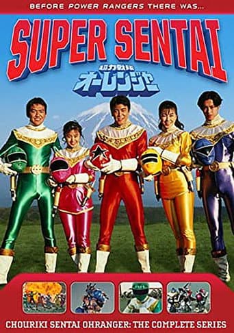 Chouriki Sentai Ohranger afişi