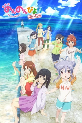 Non Non Biyori: Vacation afişi