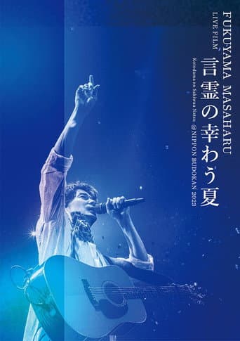 FUKUYAMA MASAHARU LIVE FILM 言霊の幸わう夏@NIPPON BUDOKAN 2023 afişi