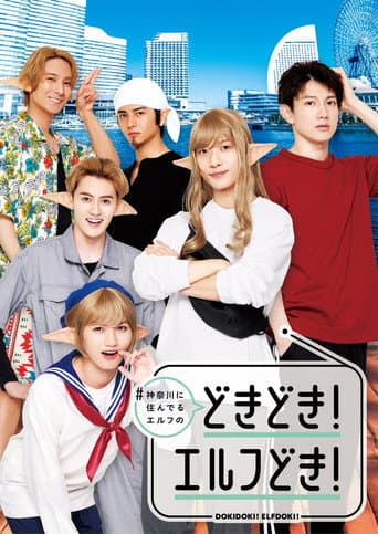 #Kanagawa ni Sunderu Elf: Dokidoki! Elfdoki! afişi