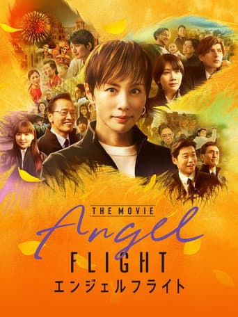 エンジェルフライト THE MOVIE afişi