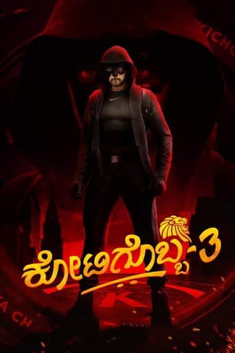 ಕೋಟಿಗೊಬ್ಬ-3 afişi