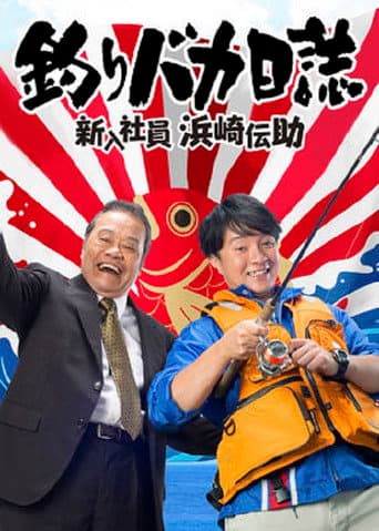Free and Easy: The Rookie Densuke Hamasaki afişi