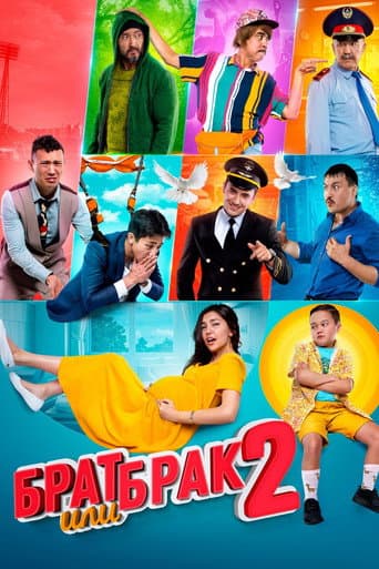 Брат или брак 2 afişi