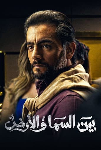 Bayn El Samaa W El Ard afişi