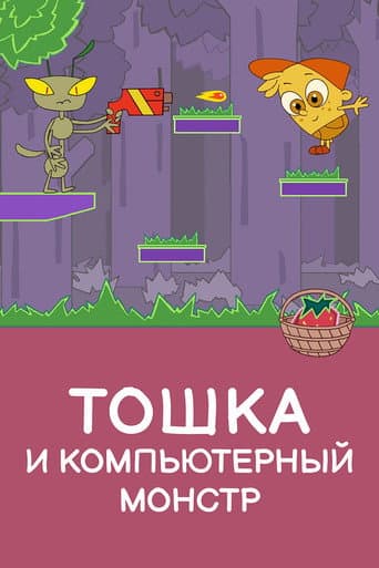 Toshka and the Computer Monster afişi