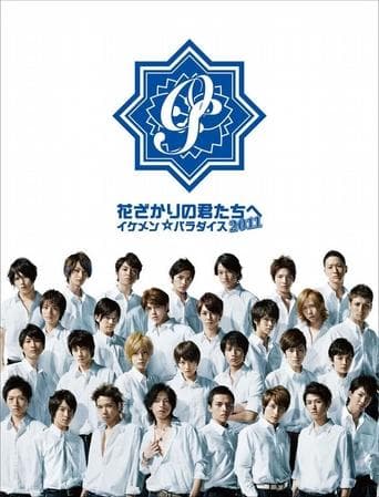 花ざかりの君たちへ 〜イケメン☆パラダイス2011〜 afişi