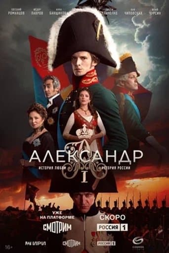 Александр I afişi