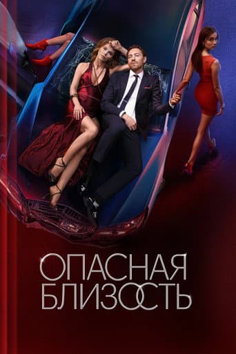 Dangerous Intimacy afişi