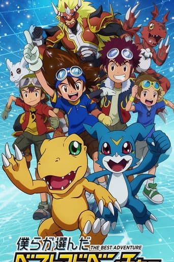 デジモン30th 僕らが選んだベストアドベンチャー afişi