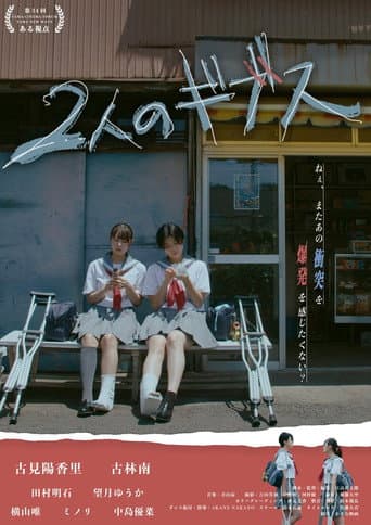 2人のギブス afişi