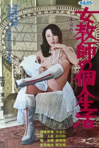 Jokyô shi no kojin seikatsu afişi