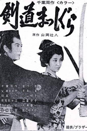 Chiba Shusaku: Kendo Masshigura afişi