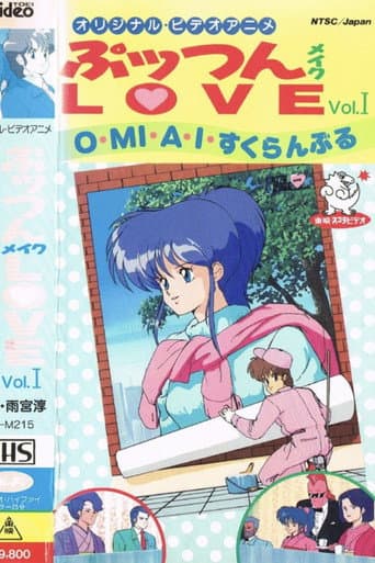 ぷッつんメイクLOVE afişi
