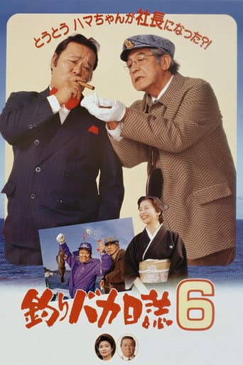 釣りバカ日誌6 afişi