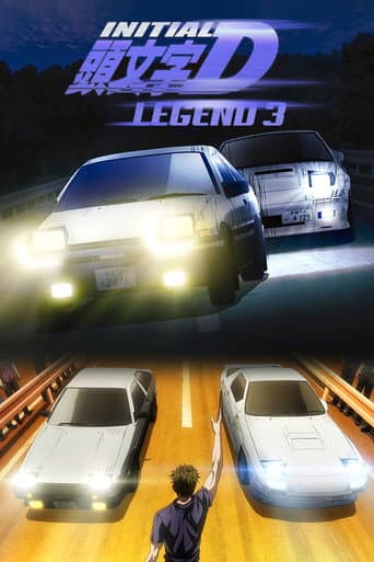 新劇場版「頭文字D」Legend3 -夢現- afişi