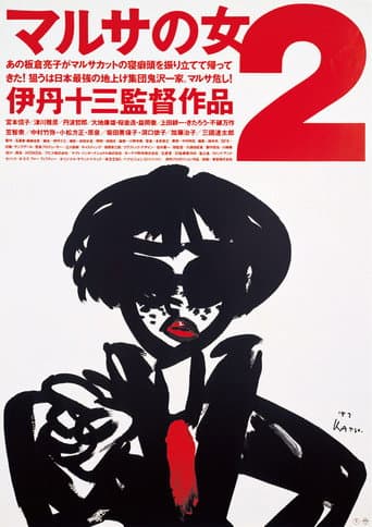 マルサの女2 afişi