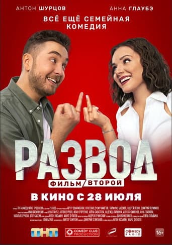 Divorce. Part Two afişi
