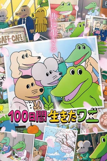 100日間生きたワニ afişi