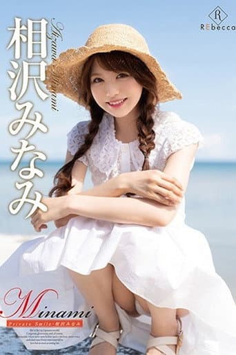 Minami Private Smile/相沢みなみ afişi