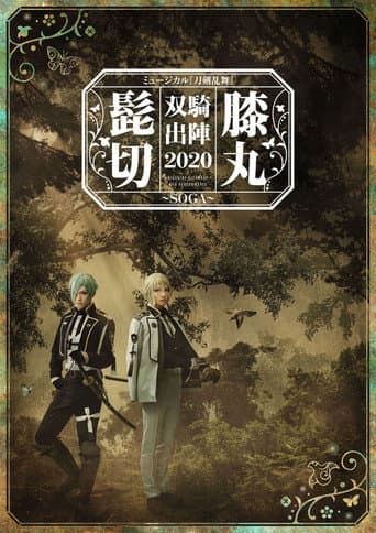 ミュージカル『刀剣乱舞』 髭切膝丸 双騎出陣2020 ~SOGA~ afişi