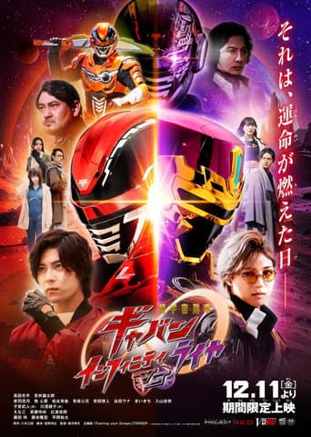 超宇宙刑事ギャバン インフィニティVSライヤ afişi