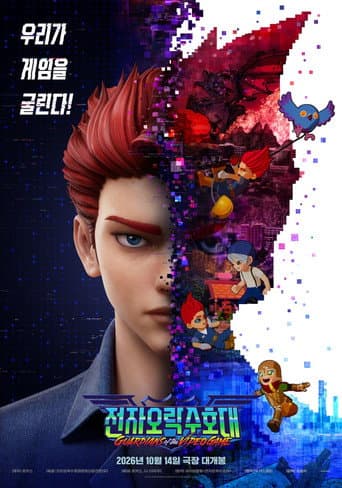 Guardians of the Video Game afişi