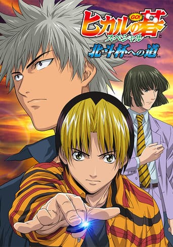 Hikaru no Go: Journey to the North Star Cup afişi