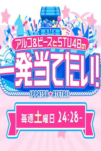 アルコ&ピースとSTU48の一発当てたい afişi